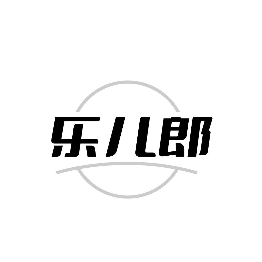 乐儿郎,第32类商标转让
