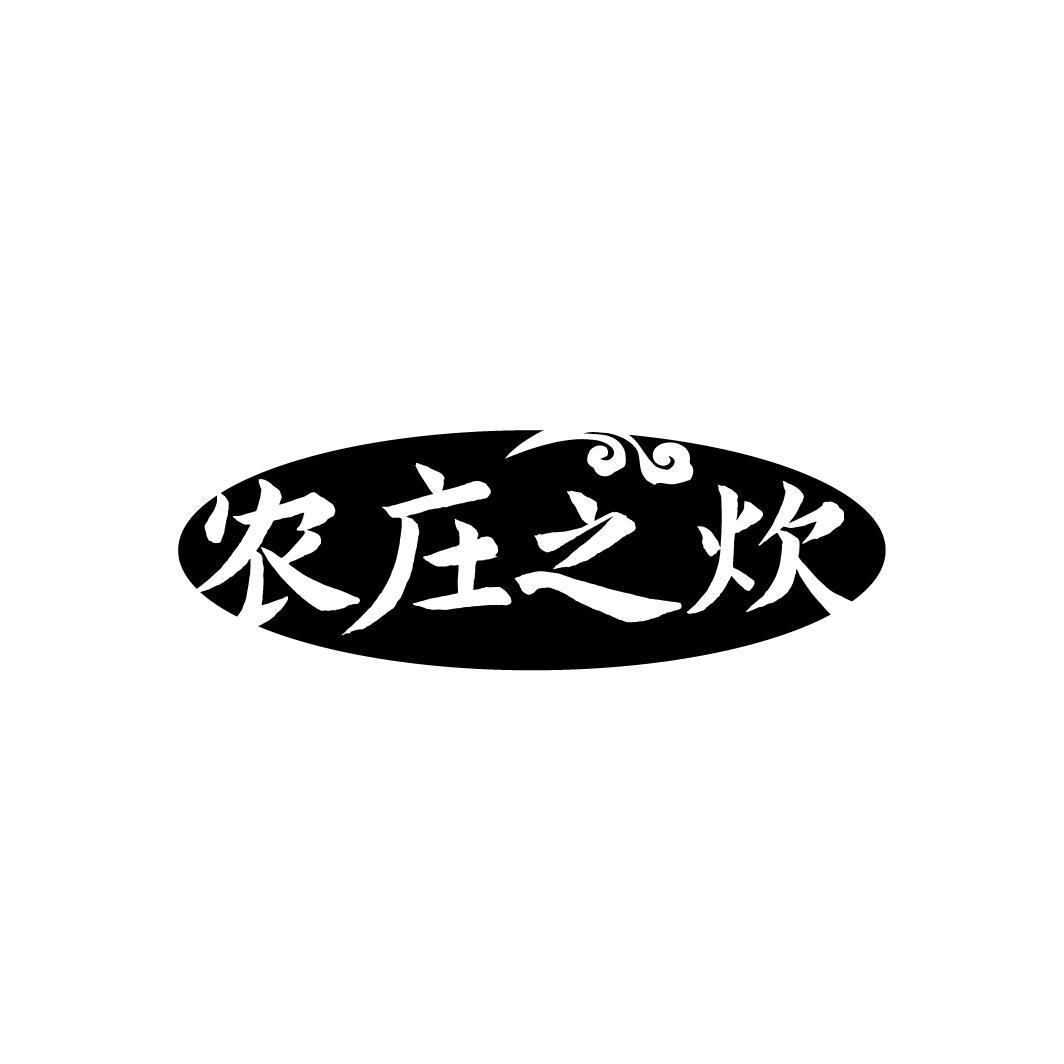 农庄之炊，第35类商标转让