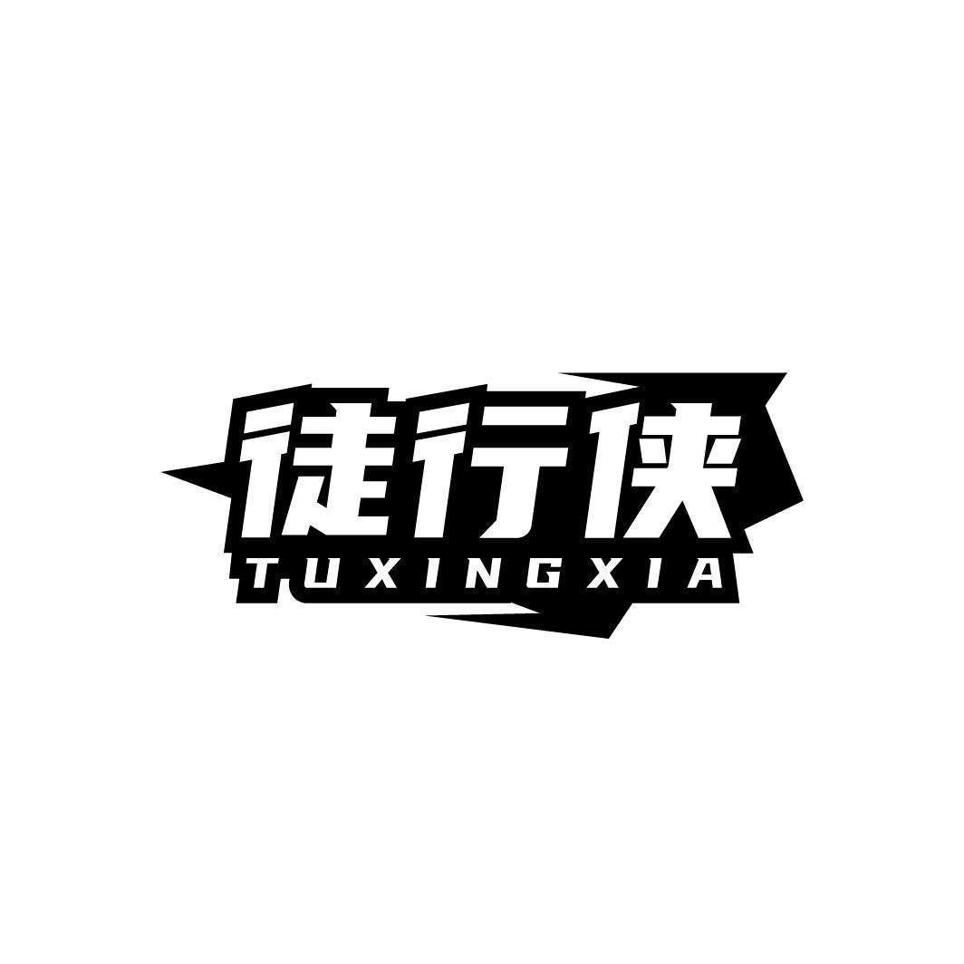 徒行侠