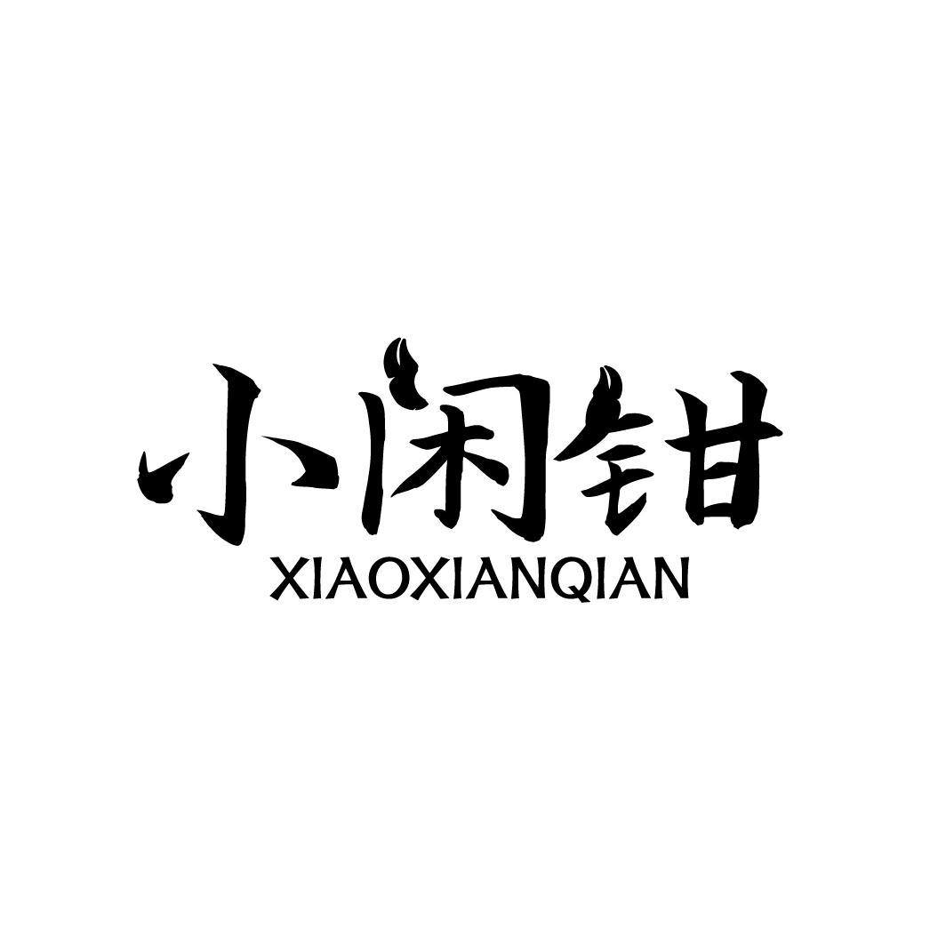 小闲钳,第35类商标转让