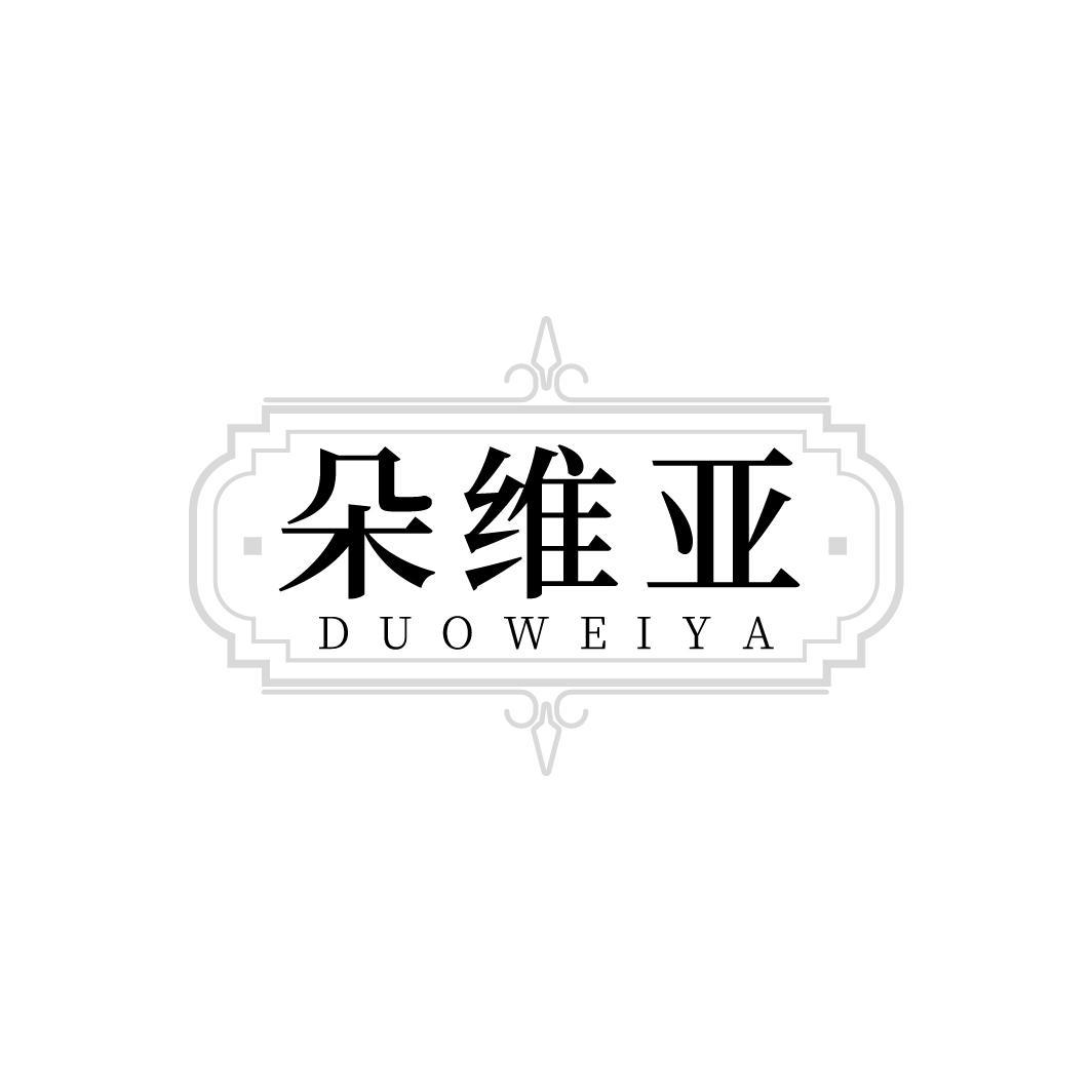 朵维亚，第35类商标转让