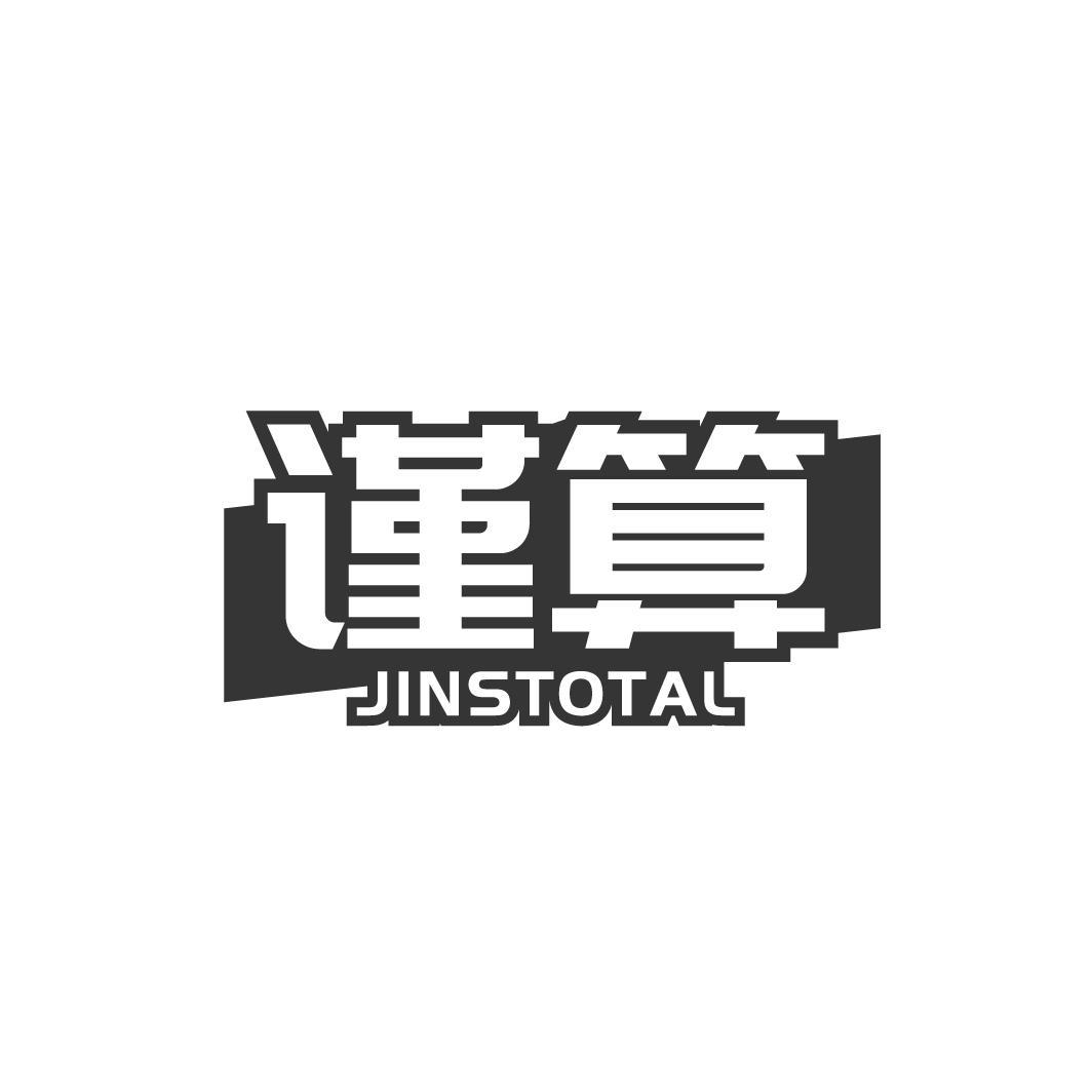 谨算商标图样