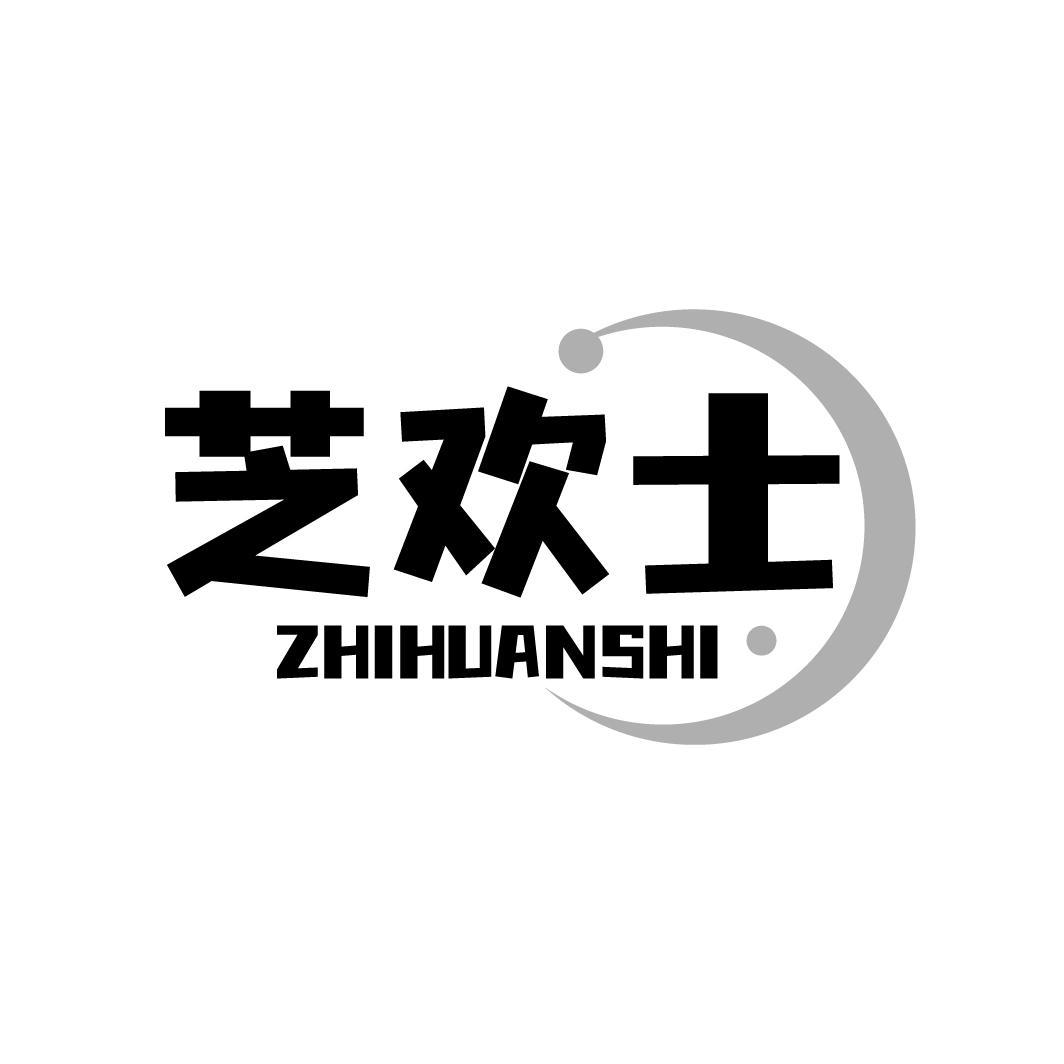 芝欢士,第43类商标转让