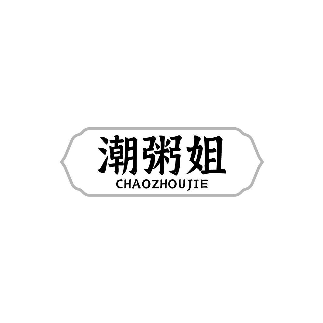 潮粥姐,第43类商标转让