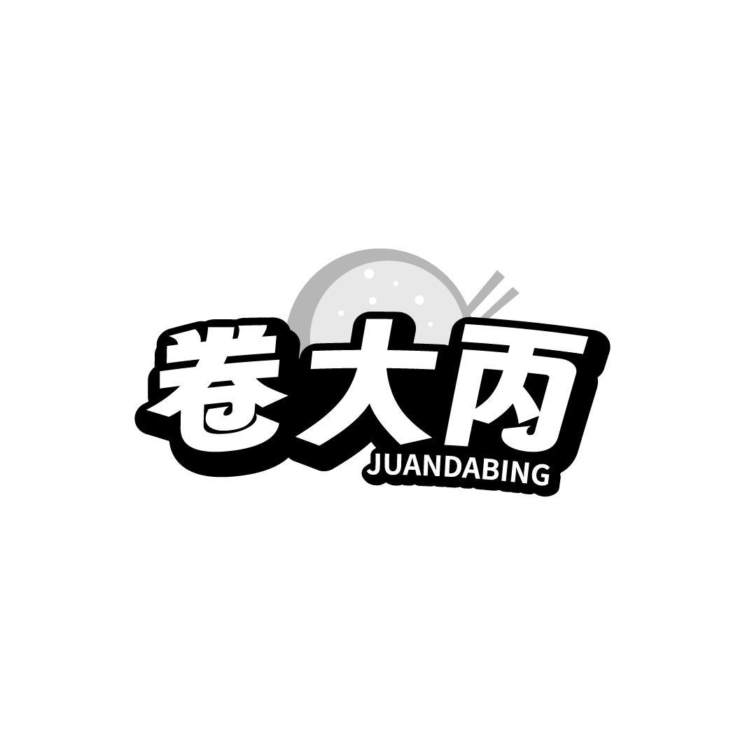 卷大丙,第35类商标转让