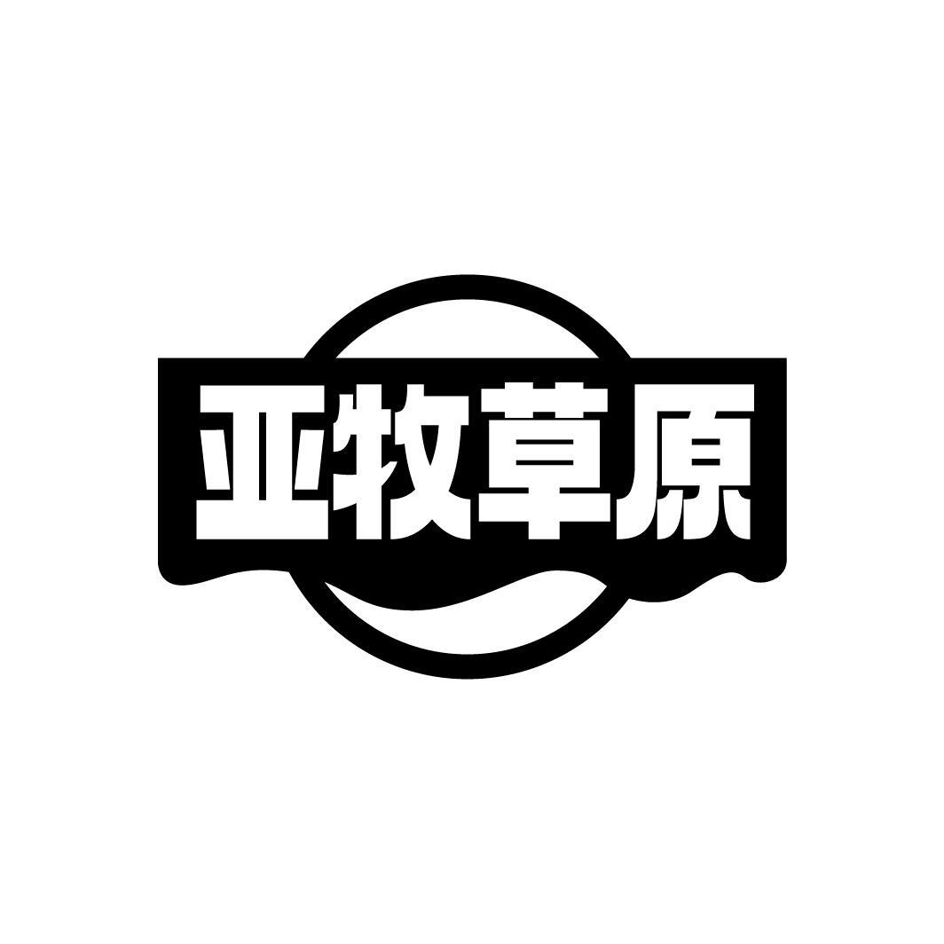 亚牧草原,第32类商标转让