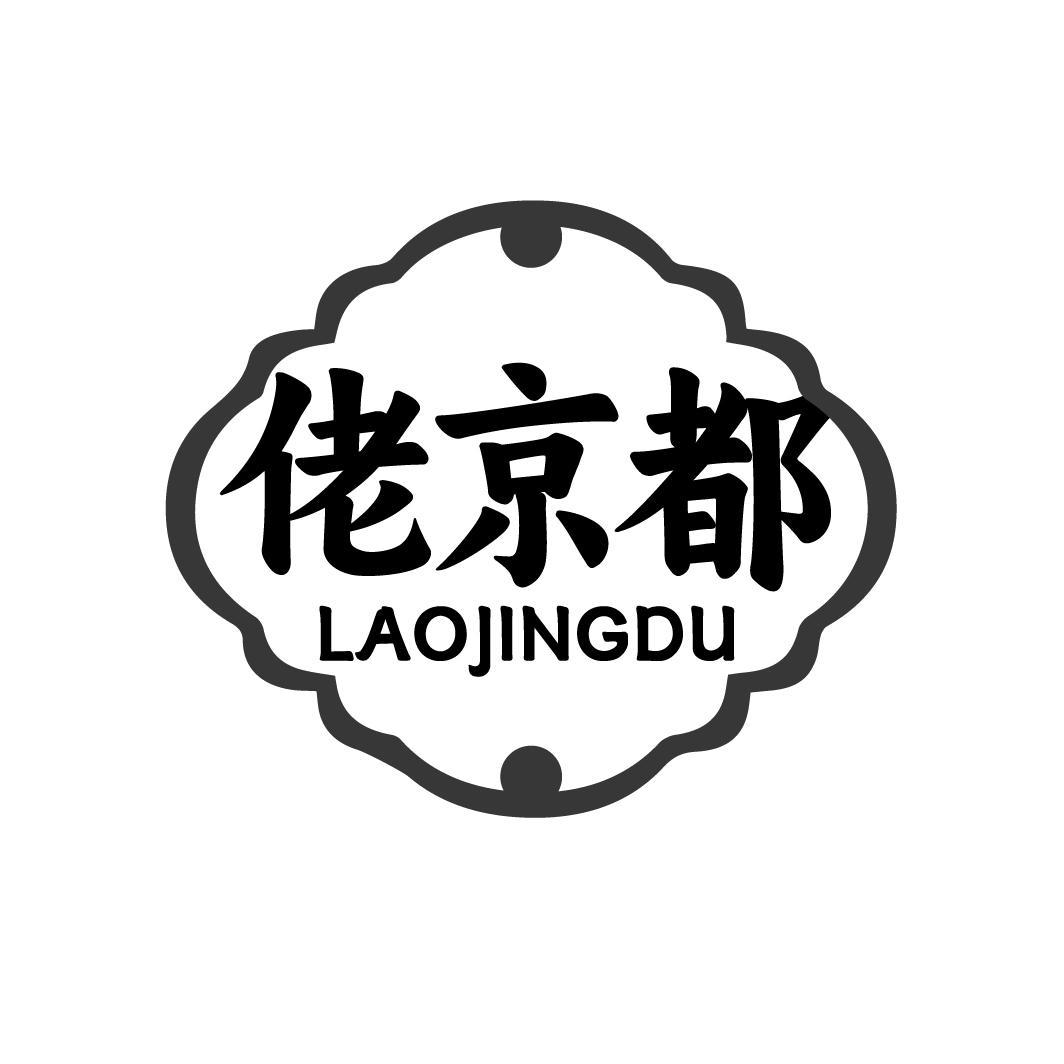 佬京都,第43类商标转让