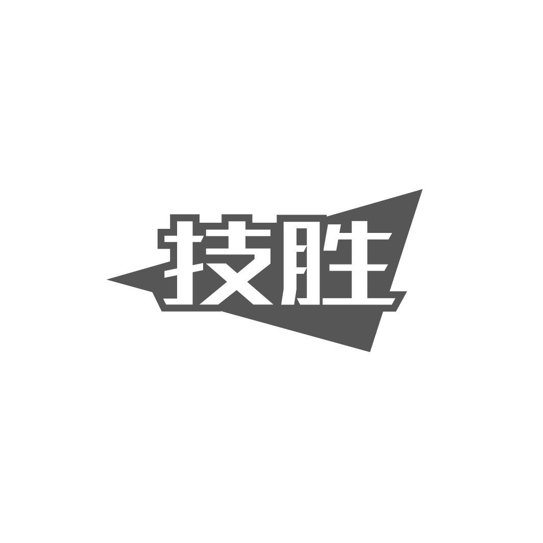 技胜，第9类商标转让