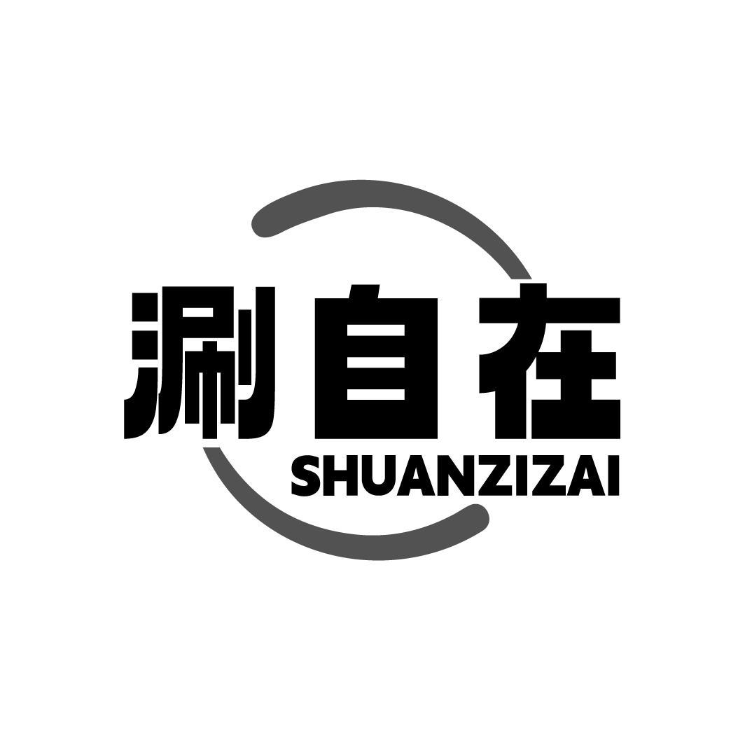 涮自在，第43类商标转让