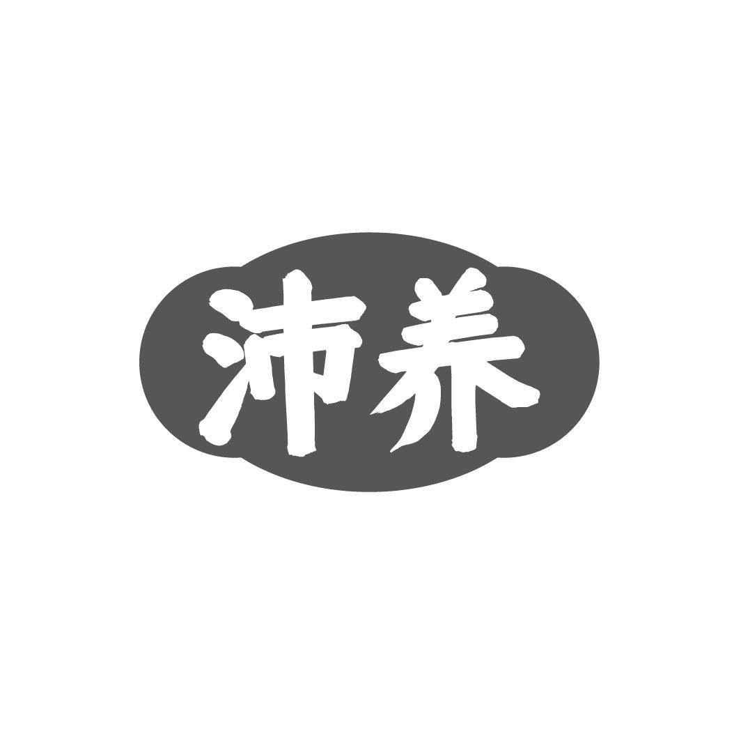 沛养,第33类商标转让