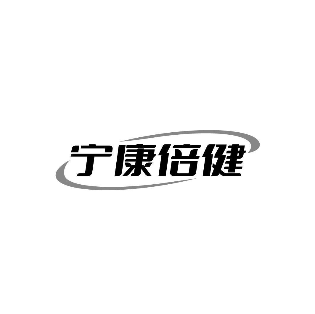 宁康倍健,第29类商标转让