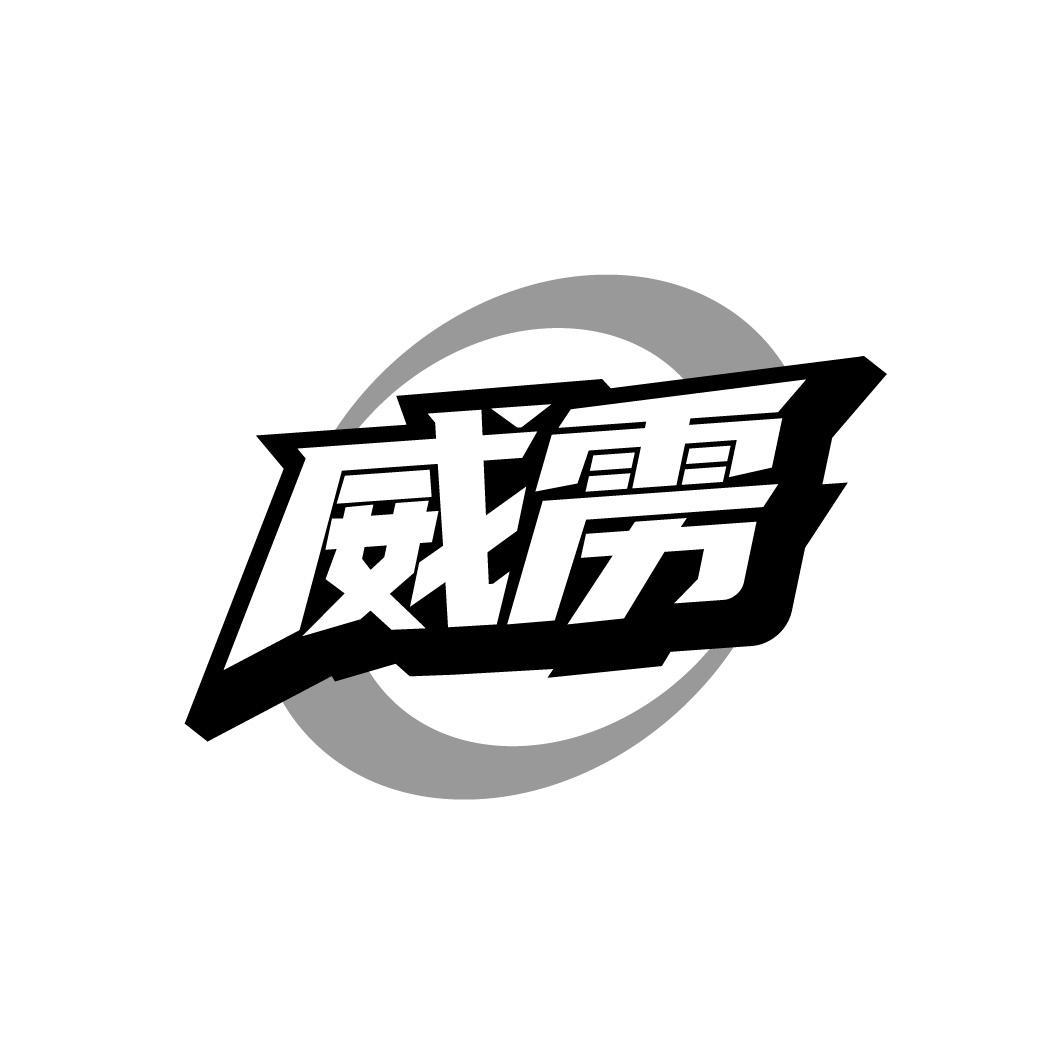 威雳商标图样