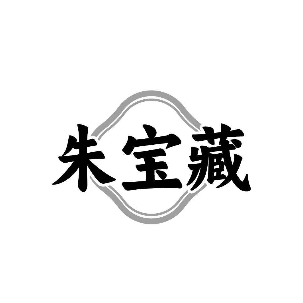朱宝藏，第29类商标转让