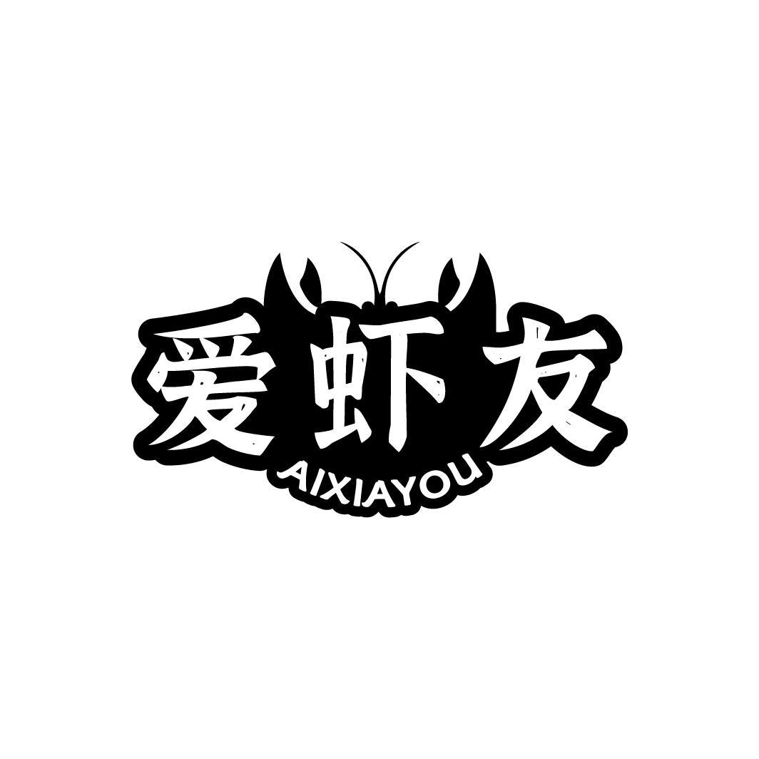 爱虾友商标图样