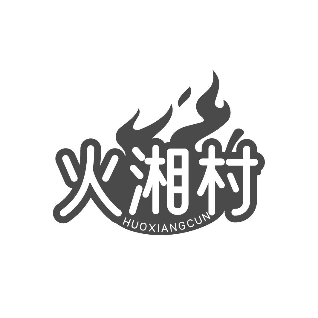火湘村,第43类商标转让