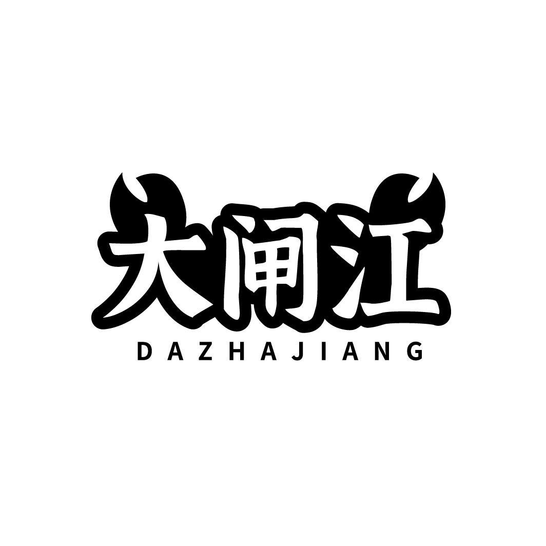 大闸江,第31类商标转让