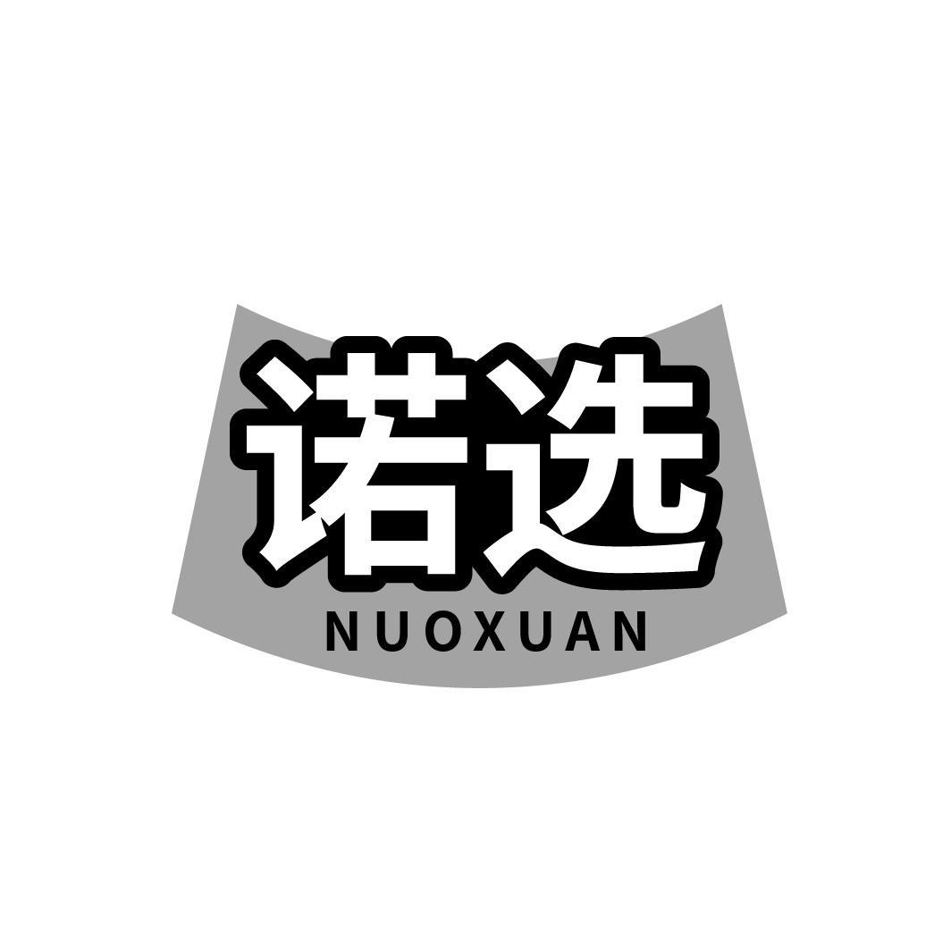 诺选,第11类商标转让