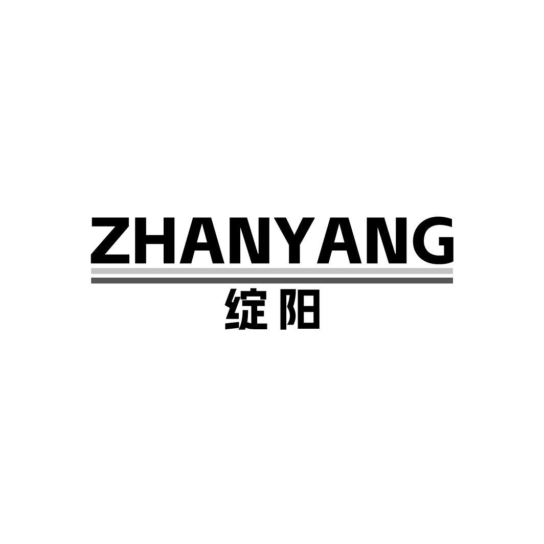 绽阳,第3类商标转让
