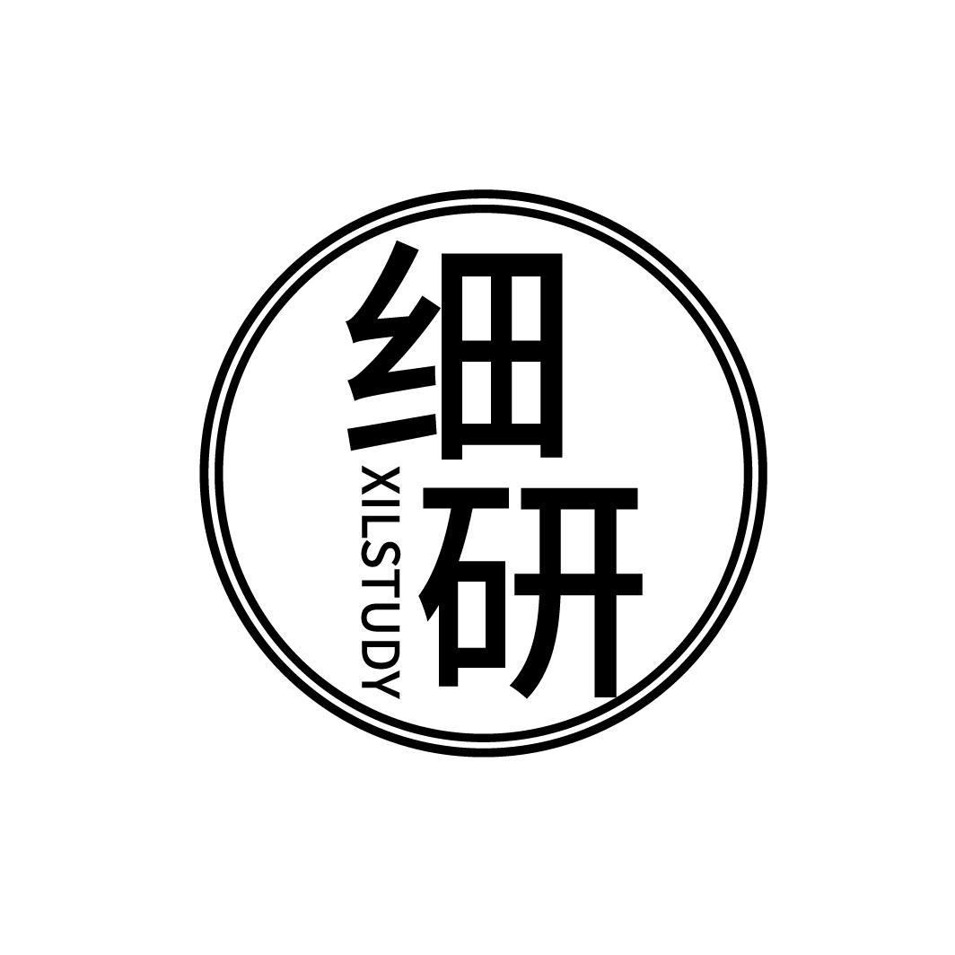 细研