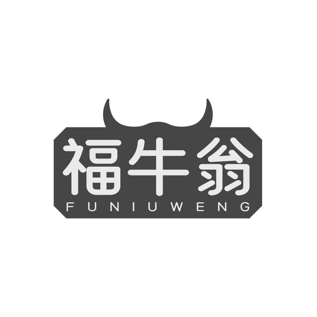 福牛翁，第29类商标转让