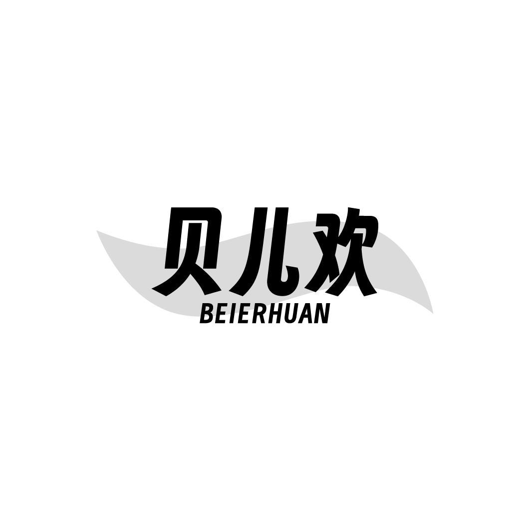 贝儿欢,第25类商标转让