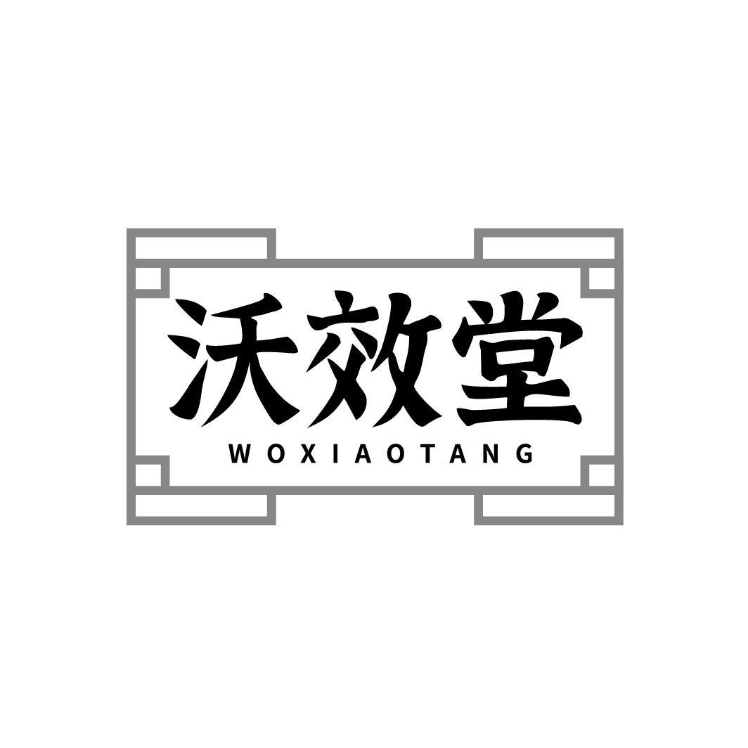 沃效堂，第5类商标转让