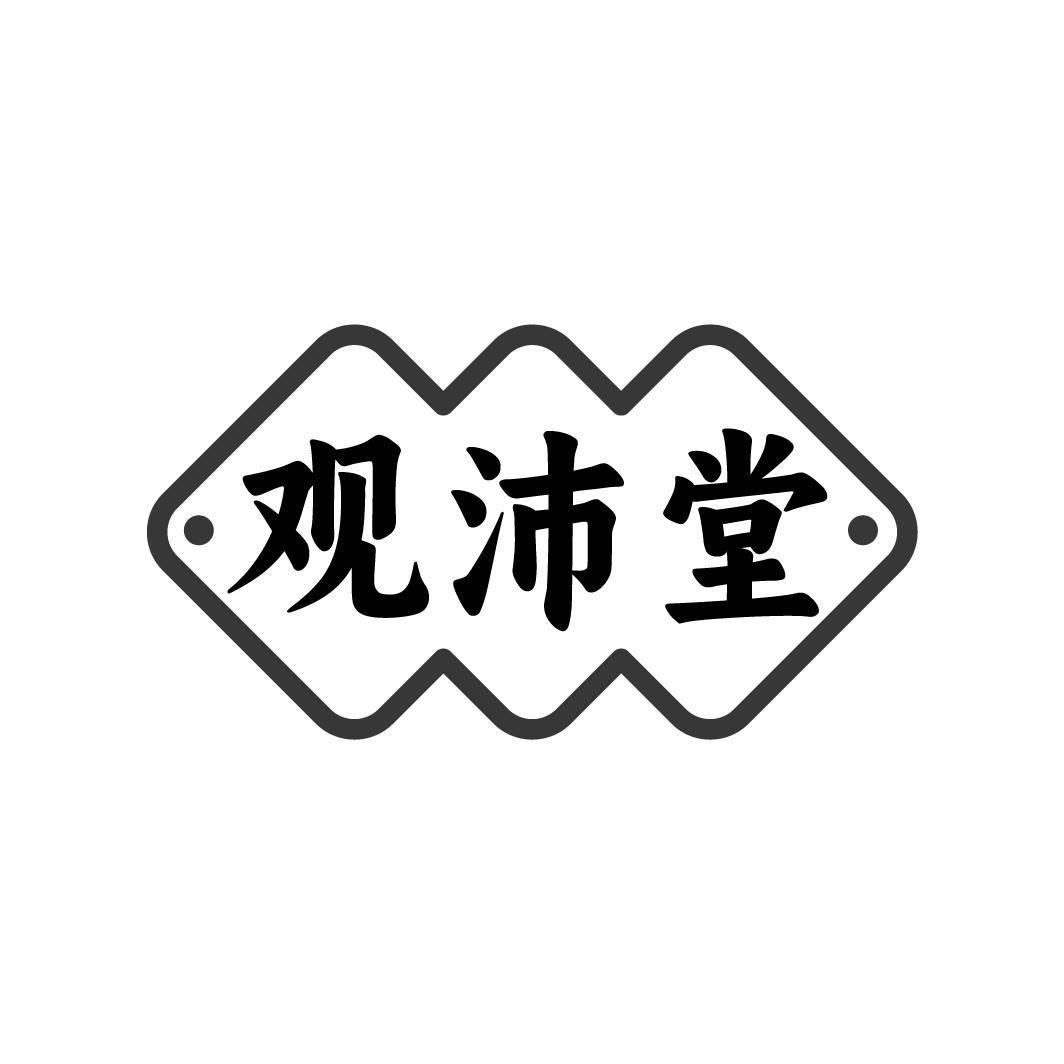 观沛堂，第35类商标转让