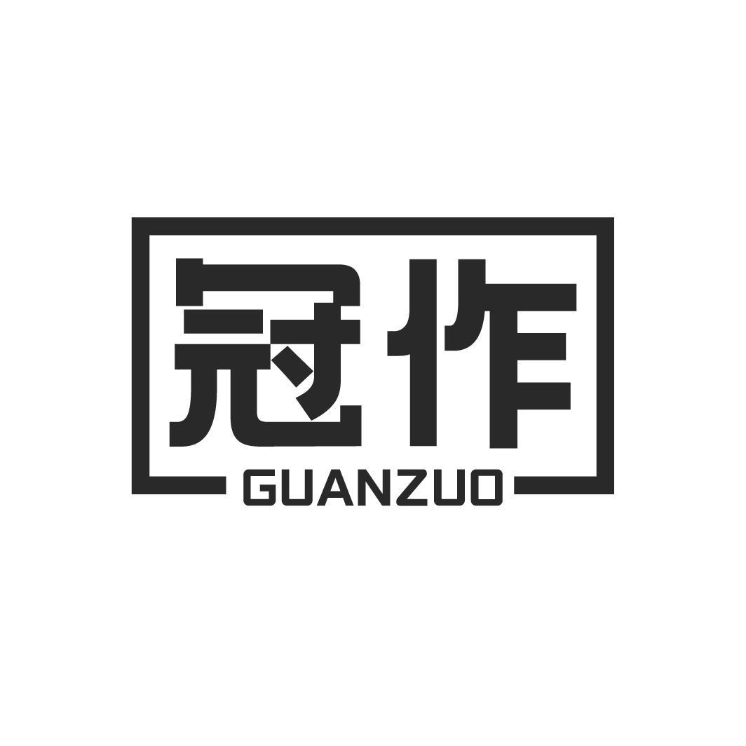 冠作