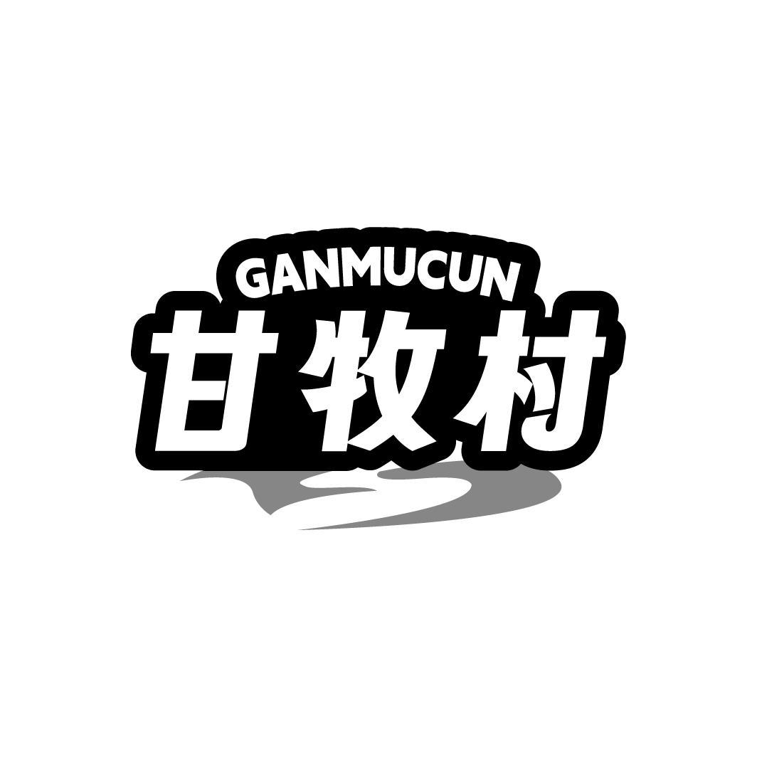 甘牧村,第29类商标转让