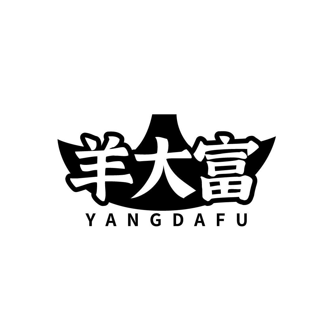 羊大富，第43类商标转让