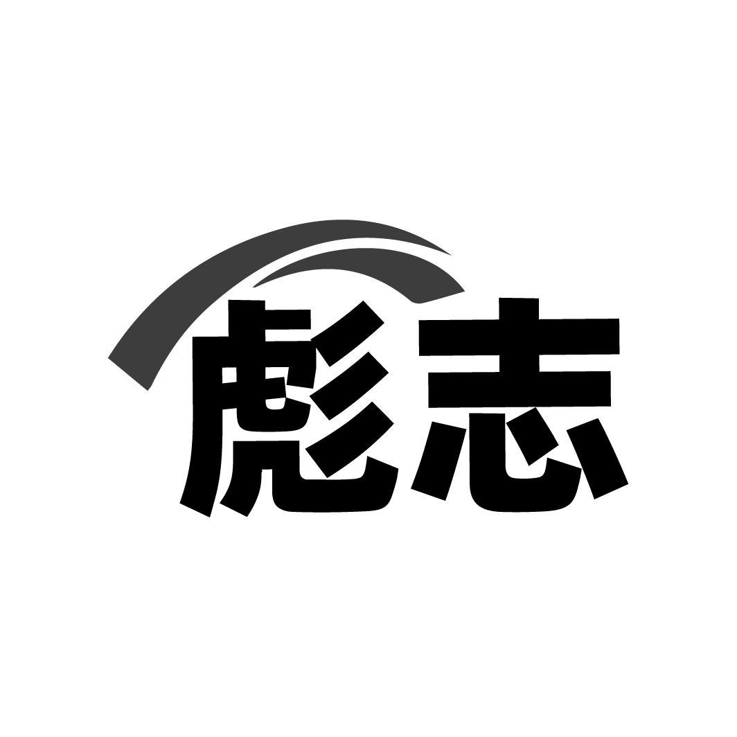 彪志商标图样