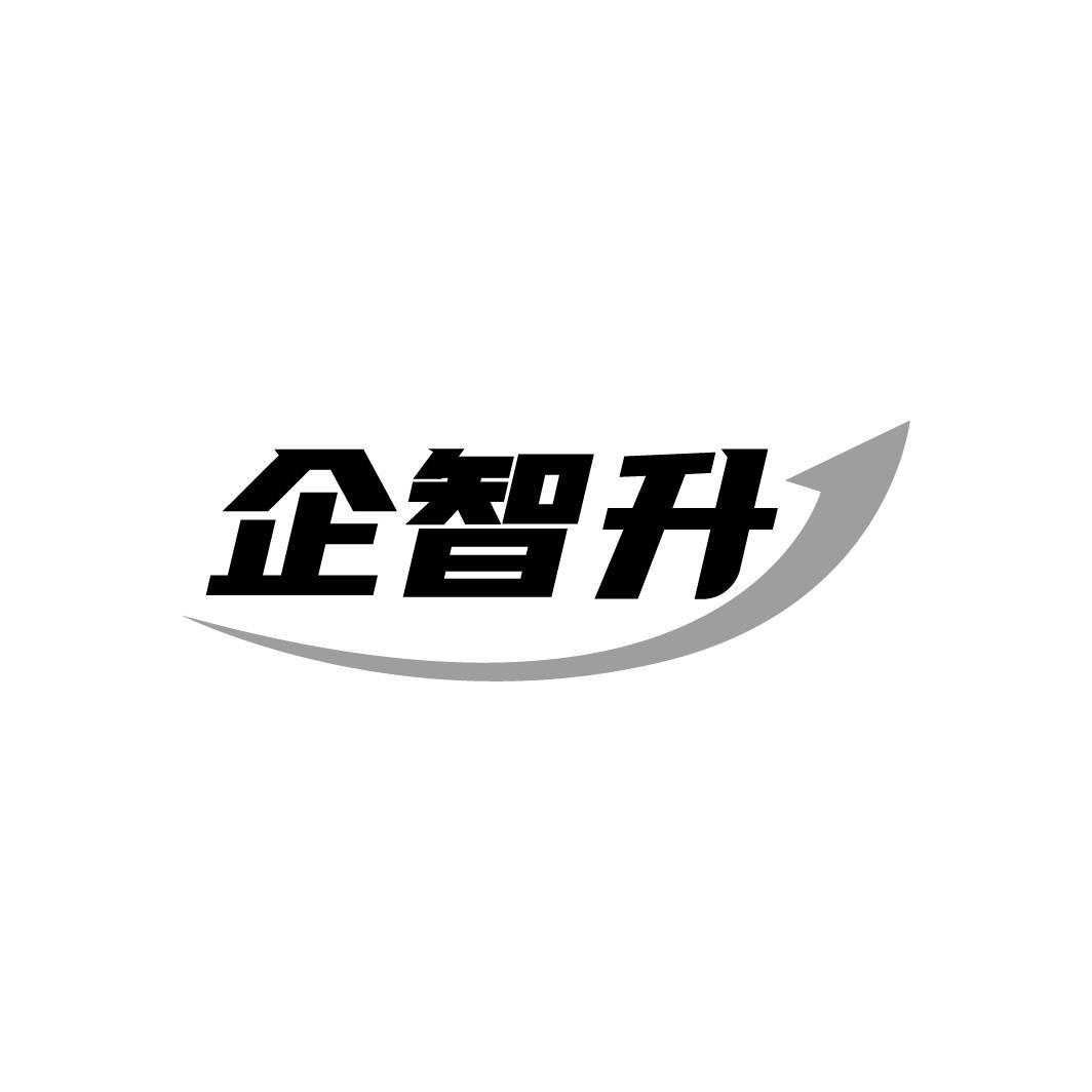 企智升商标图样