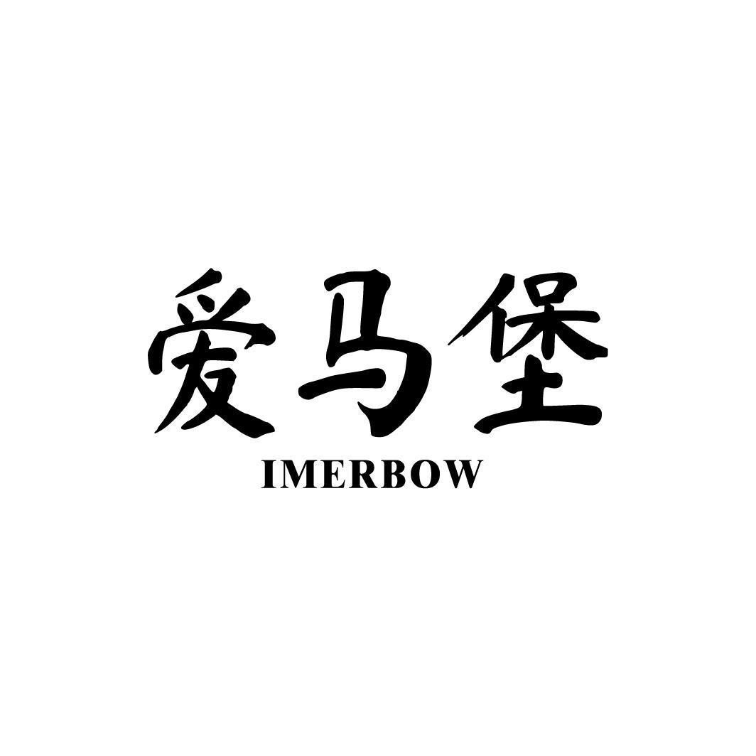 爱马堡，第33类商标转让