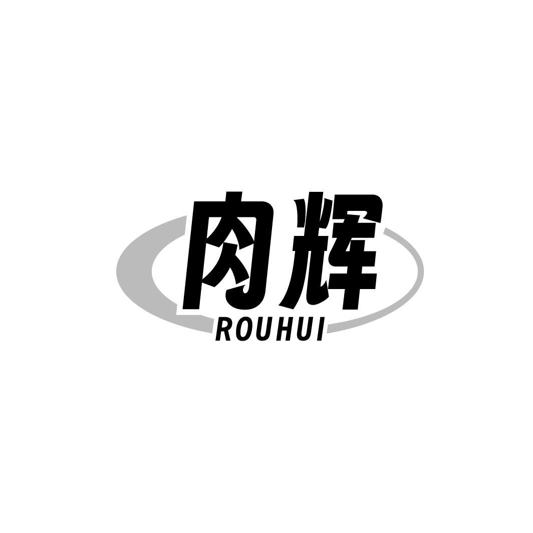 肉辉，第29类商标转让