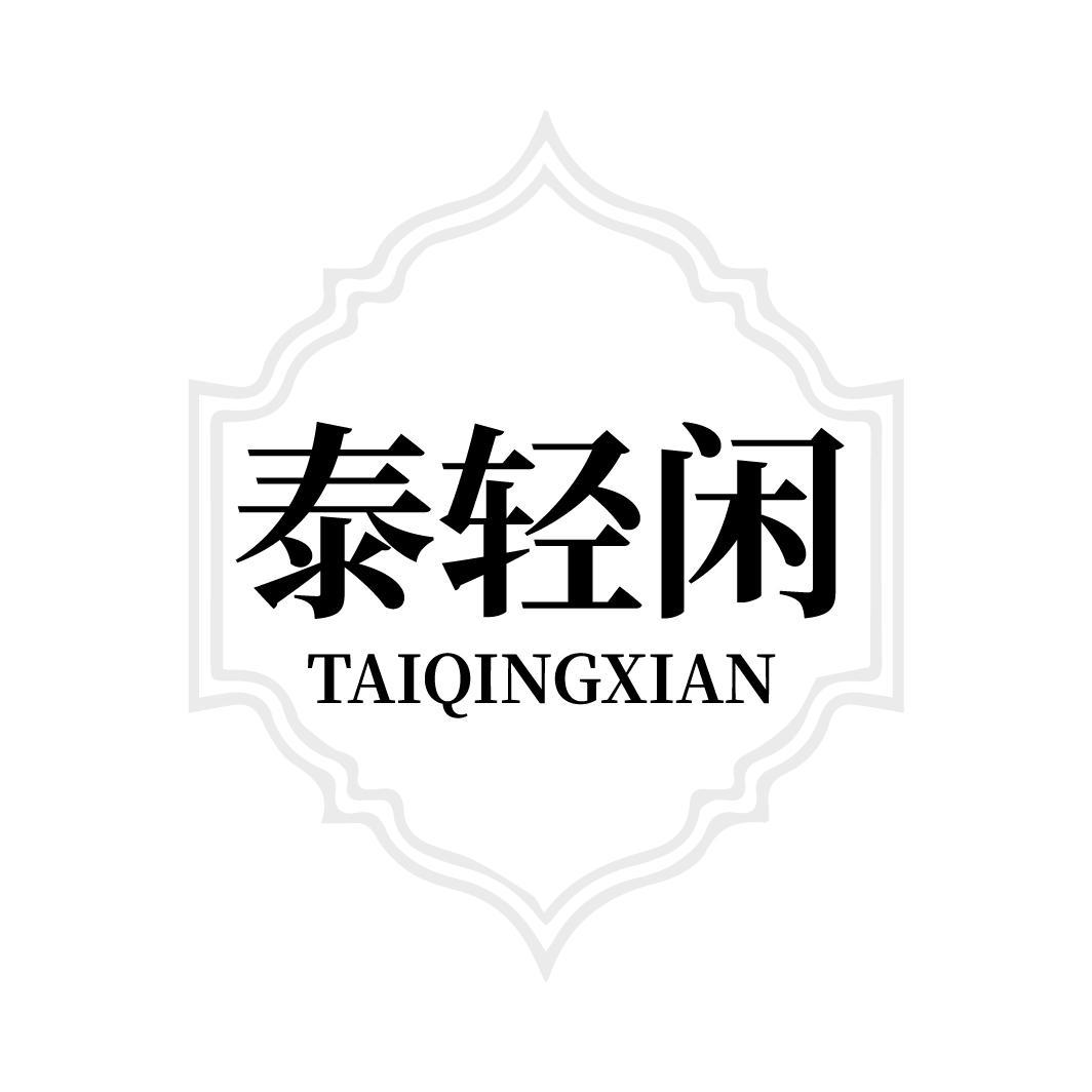 泰轻闲，第44类商标转让