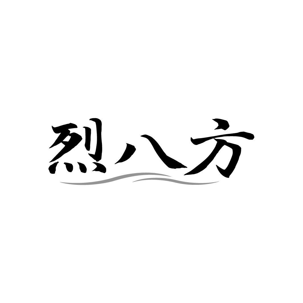 烈八方，第33类商标转让