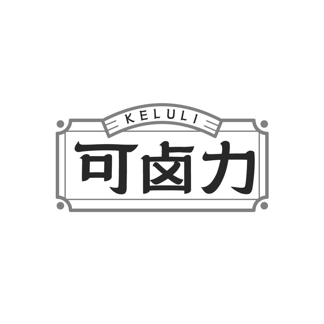 可卤力,第35类商标转让