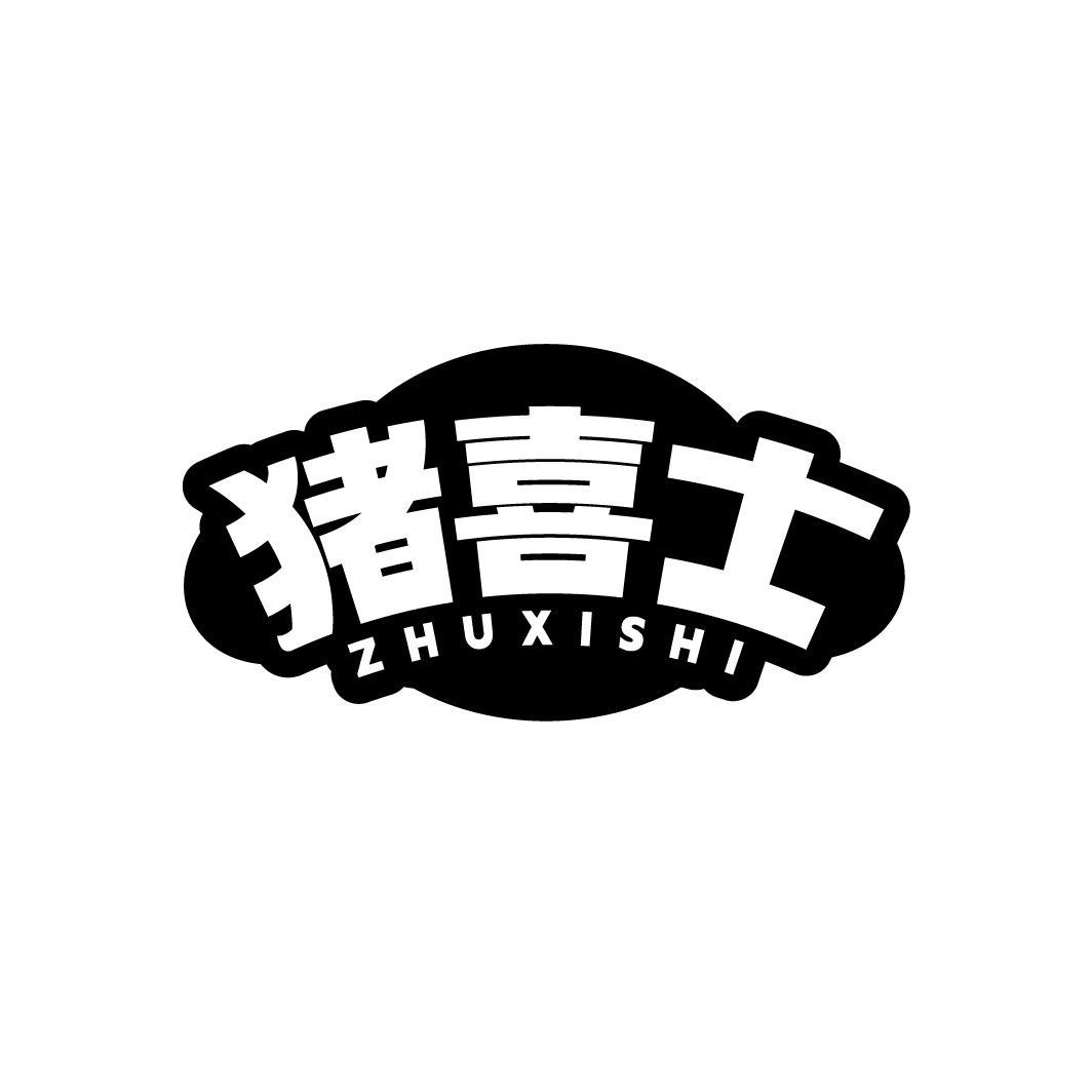 猪喜士,第43类商标转让