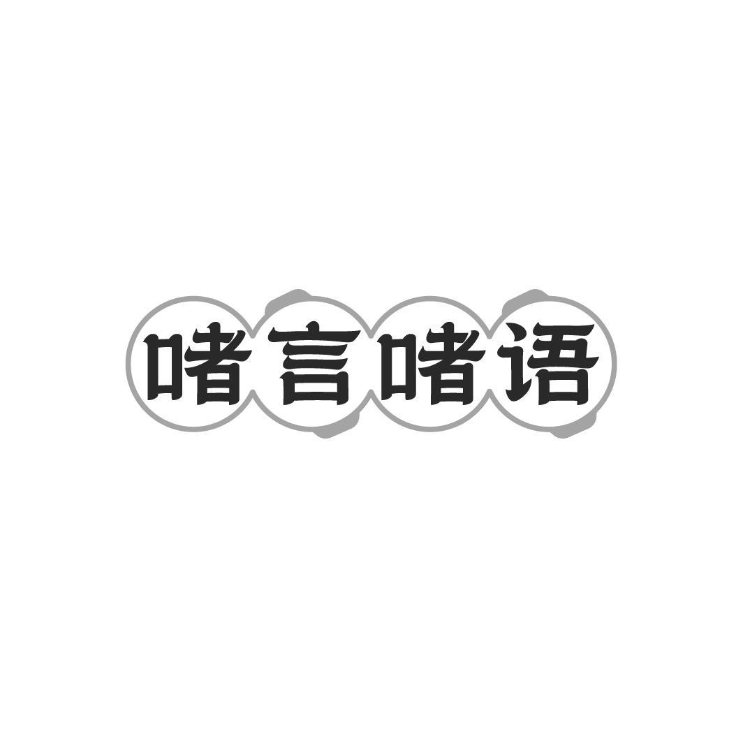啫言啫语,第35类商标转让