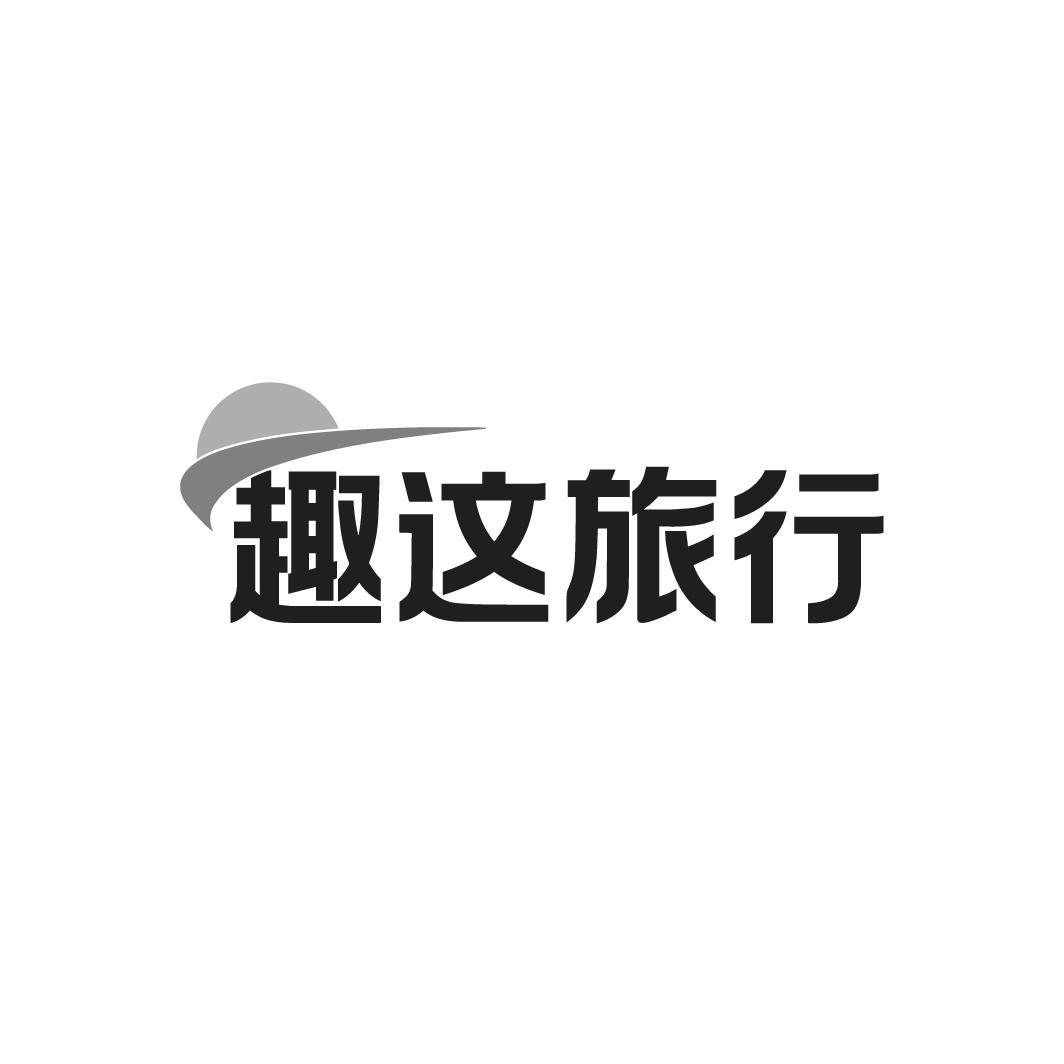 趣这旅行