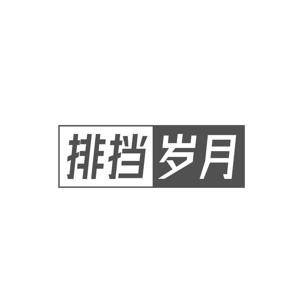 排挡岁月,第35类商标转让