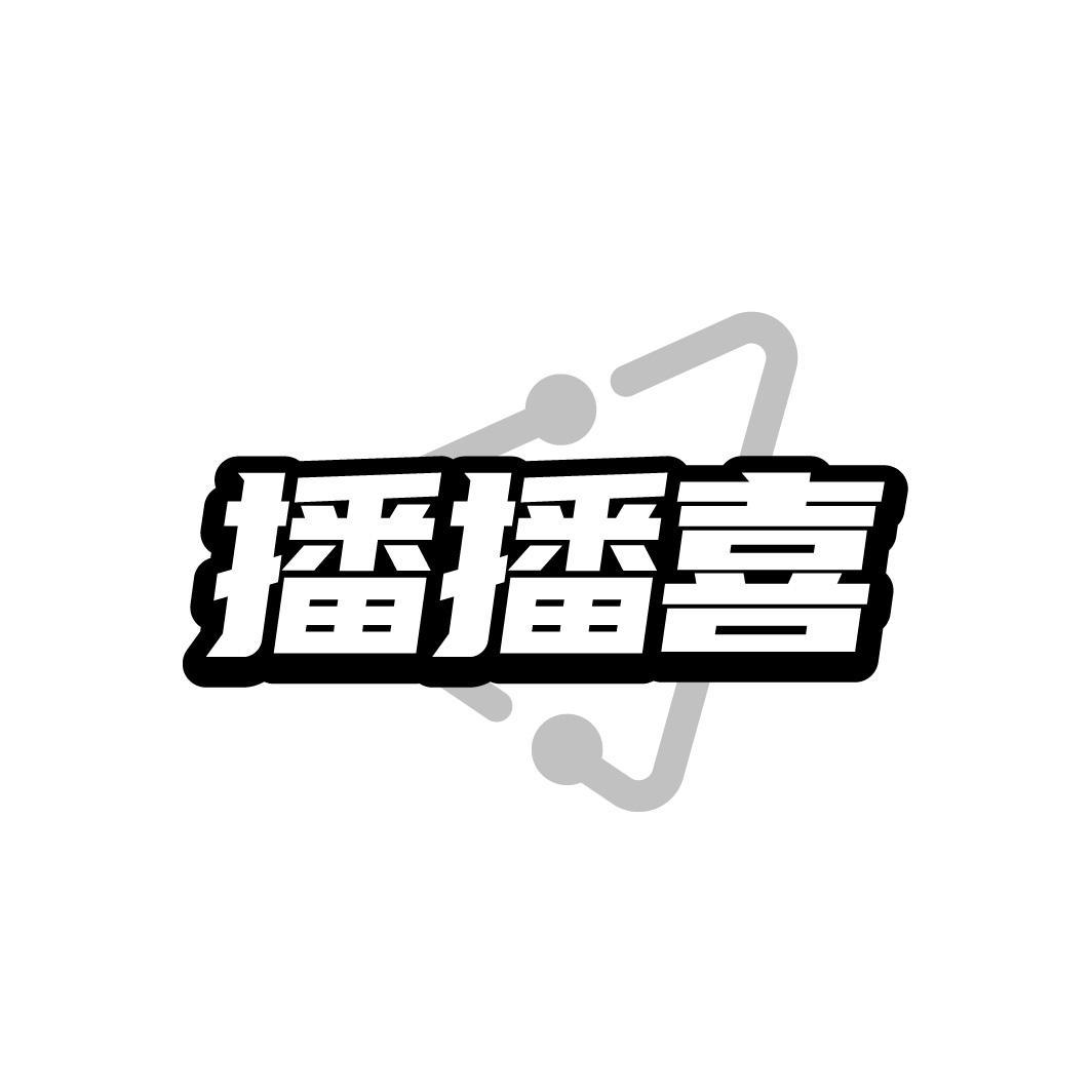 播播喜,第9类商标转让