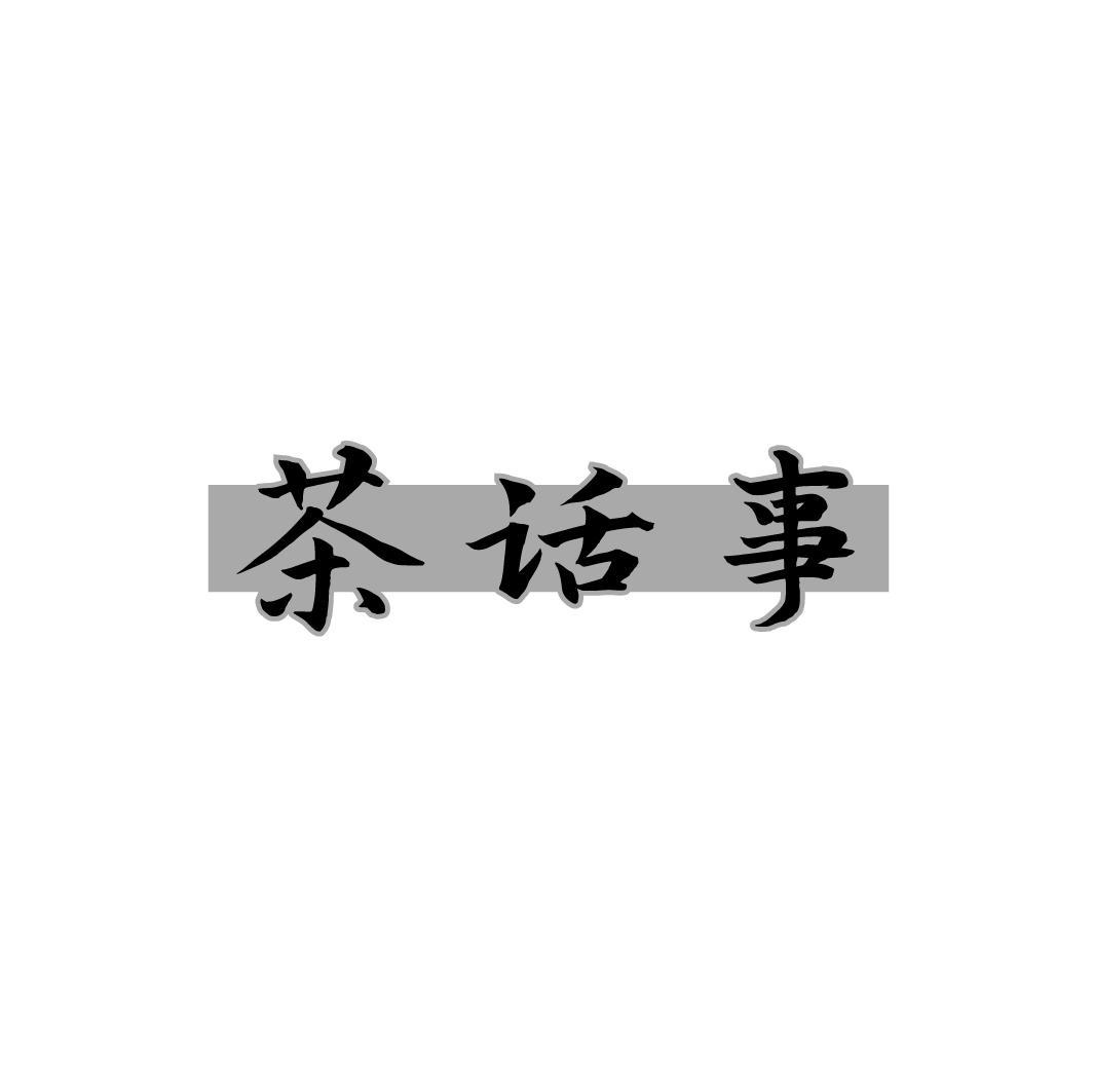 茶话事,第43类商标转让