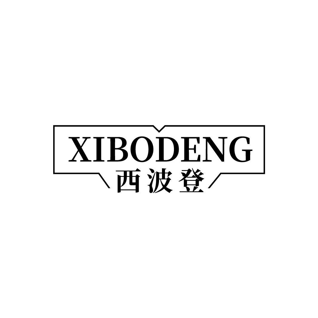 西波登,第25类商标转让