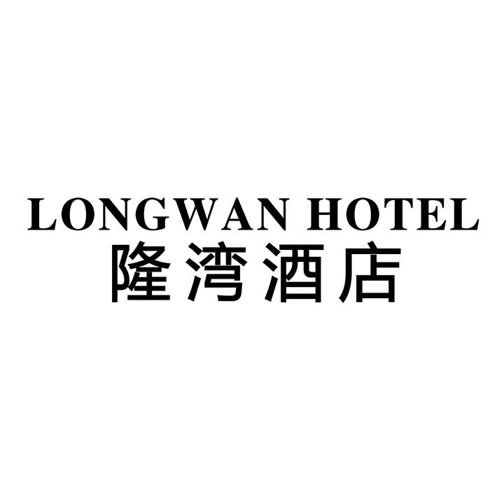 隆湾酒店商标图样