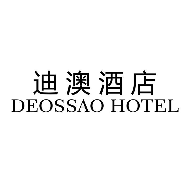 迪澳酒店商标图样