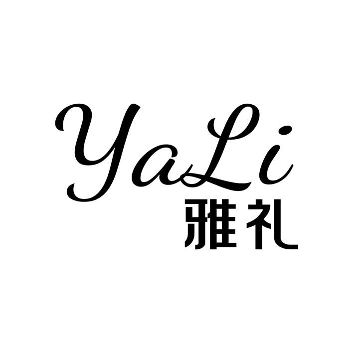 雅礼,第25类商标转让