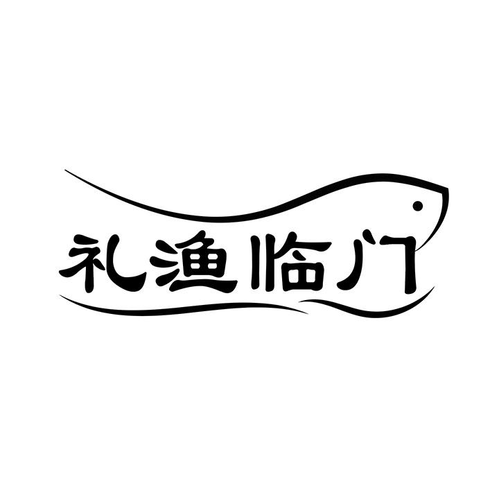 礼渔临门商标图样