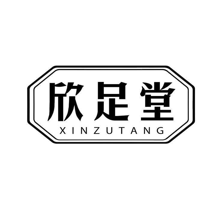 欣足堂商标图样