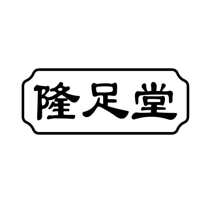 隆足堂商标图样